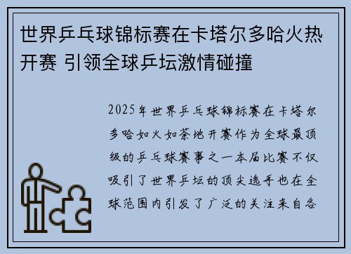 世界乒乓球锦标赛在卡塔尔多哈火热开赛 引领全球乒坛激情碰撞