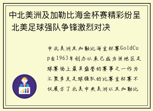 中北美洲及加勒比海金杯赛精彩纷呈 北美足球强队争锋激烈对决