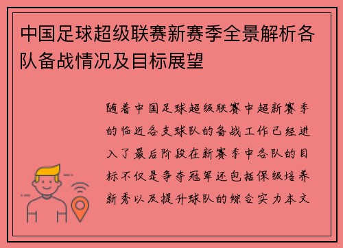 中国足球超级联赛新赛季全景解析各队备战情况及目标展望