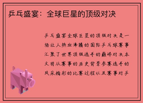乒乓盛宴：全球巨星的顶级对决