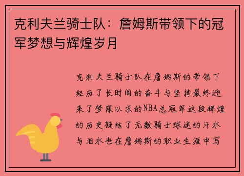 克利夫兰骑士队：詹姆斯带领下的冠军梦想与辉煌岁月