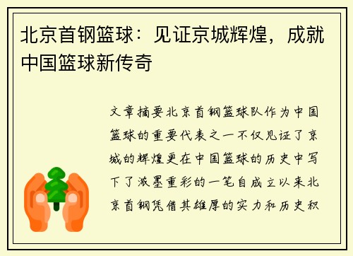 北京首钢篮球：见证京城辉煌，成就中国篮球新传奇