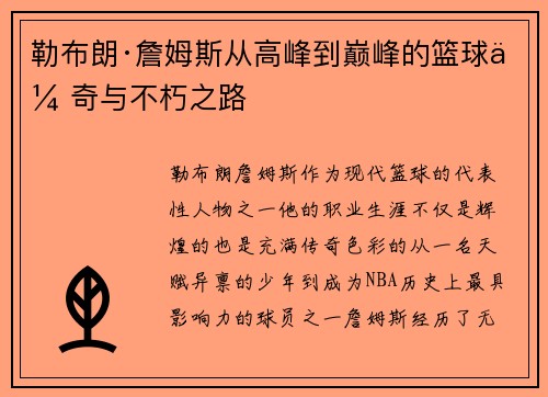 勒布朗·詹姆斯从高峰到巅峰的篮球传奇与不朽之路