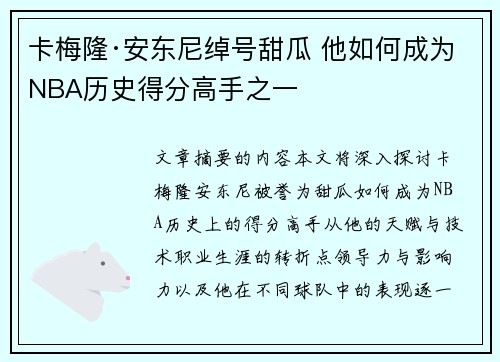 卡梅隆·安东尼绰号甜瓜 他如何成为NBA历史得分高手之一