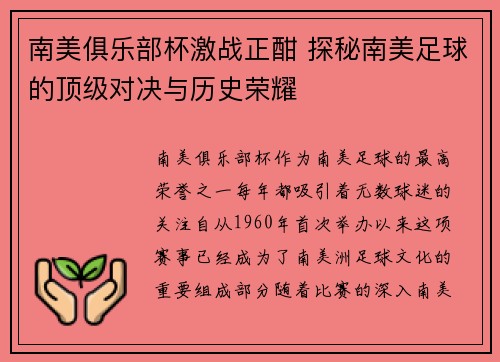 南美俱乐部杯激战正酣 探秘南美足球的顶级对决与历史荣耀