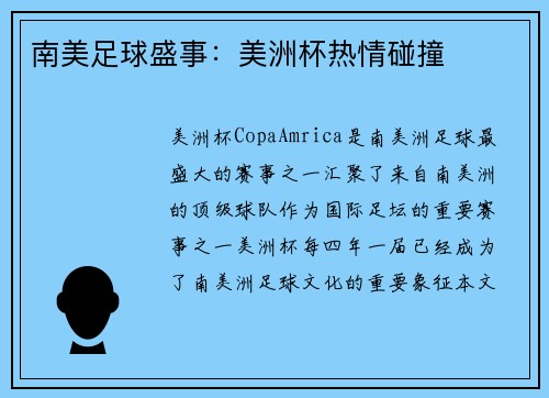 南美足球盛事：美洲杯热情碰撞