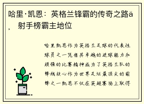 哈里·凯恩：英格兰锋霸的传奇之路与射手榜霸主地位