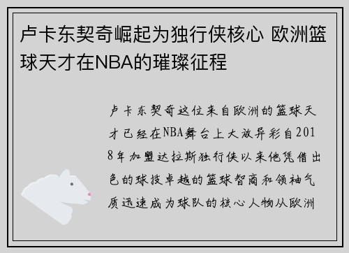 卢卡东契奇崛起为独行侠核心 欧洲篮球天才在NBA的璀璨征程