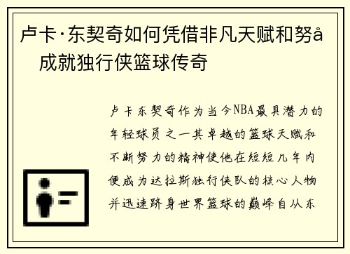 卢卡·东契奇如何凭借非凡天赋和努力成就独行侠篮球传奇