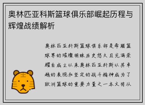 奥林匹亚科斯篮球俱乐部崛起历程与辉煌战绩解析