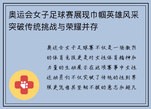 奥运会女子足球赛展现巾帼英雄风采突破传统挑战与荣耀并存