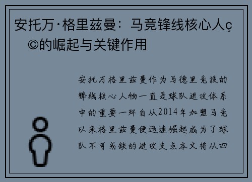 安托万·格里兹曼：马竞锋线核心人物的崛起与关键作用