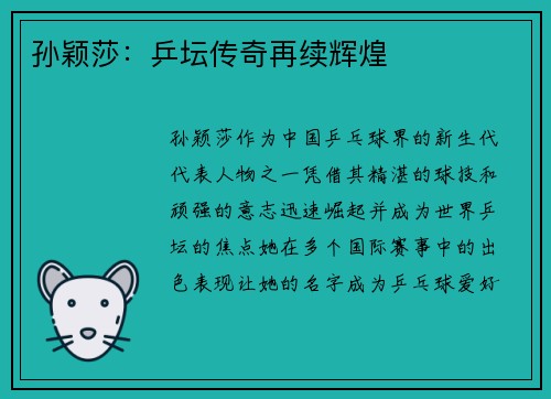 孙颖莎：乒坛传奇再续辉煌