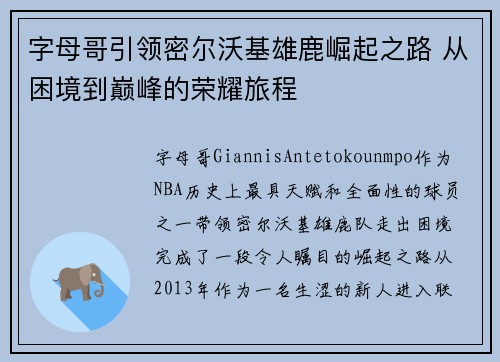 字母哥引领密尔沃基雄鹿崛起之路 从困境到巅峰的荣耀旅程