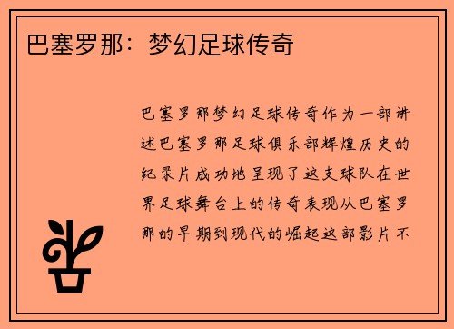 巴塞罗那：梦幻足球传奇
