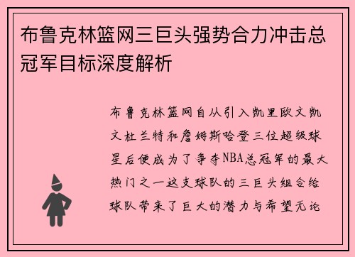 布鲁克林篮网三巨头强势合力冲击总冠军目标深度解析