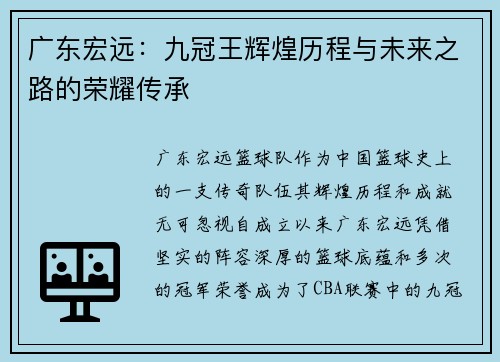 广东宏远：九冠王辉煌历程与未来之路的荣耀传承