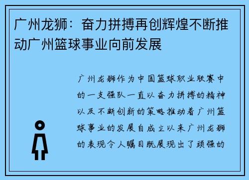 广州龙狮：奋力拼搏再创辉煌不断推动广州篮球事业向前发展