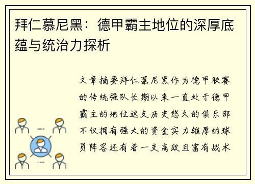 拜仁慕尼黑：德甲霸主地位的深厚底蕴与统治力探析