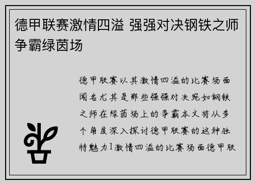 德甲联赛激情四溢 强强对决钢铁之师争霸绿茵场