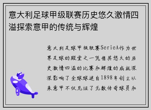 意大利足球甲级联赛历史悠久激情四溢探索意甲的传统与辉煌