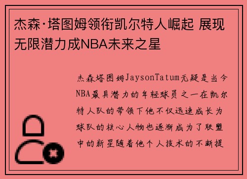 杰森·塔图姆领衔凯尔特人崛起 展现无限潜力成NBA未来之星