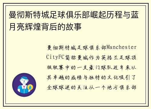 曼彻斯特城足球俱乐部崛起历程与蓝月亮辉煌背后的故事