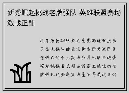 新秀崛起挑战老牌强队 英雄联盟赛场激战正酣