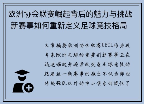 欧洲协会联赛崛起背后的魅力与挑战 新赛事如何重新定义足球竞技格局