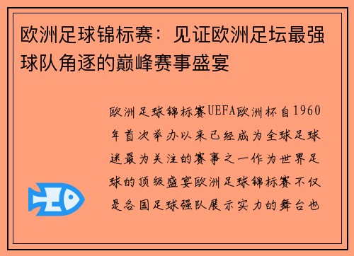 欧洲足球锦标赛：见证欧洲足坛最强球队角逐的巅峰赛事盛宴