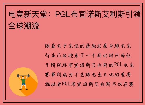 电竞新天堂：PGL布宜诺斯艾利斯引领全球潮流