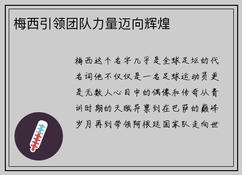 梅西引领团队力量迈向辉煌
