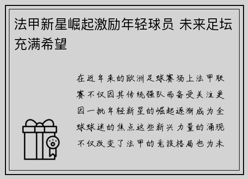 法甲新星崛起激励年轻球员 未来足坛充满希望