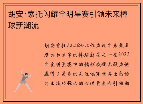胡安·索托闪耀全明星赛引领未来棒球新潮流