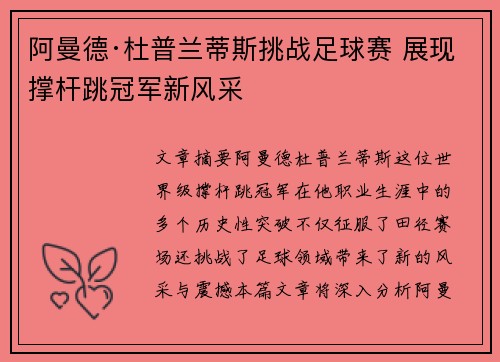 阿曼德·杜普兰蒂斯挑战足球赛 展现撑杆跳冠军新风采