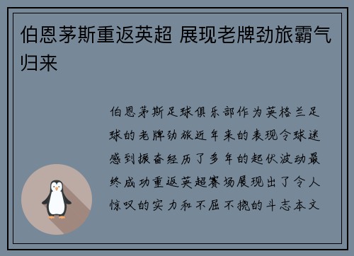 伯恩茅斯重返英超 展现老牌劲旅霸气归来