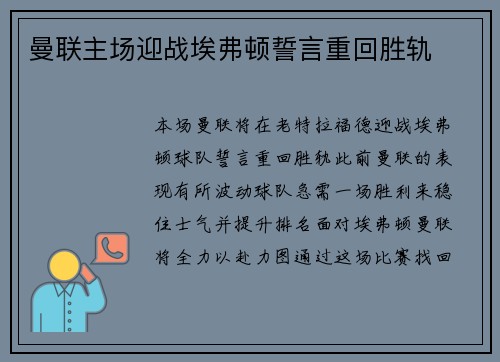 曼联主场迎战埃弗顿誓言重回胜轨