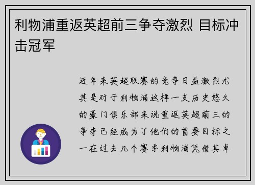 利物浦重返英超前三争夺激烈 目标冲击冠军