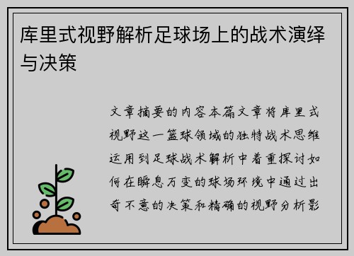 库里式视野解析足球场上的战术演绎与决策