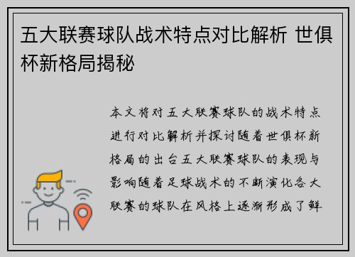 五大联赛球队战术特点对比解析 世俱杯新格局揭秘