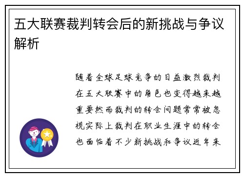 五大联赛裁判转会后的新挑战与争议解析