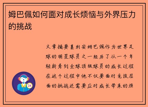 姆巴佩如何面对成长烦恼与外界压力的挑战