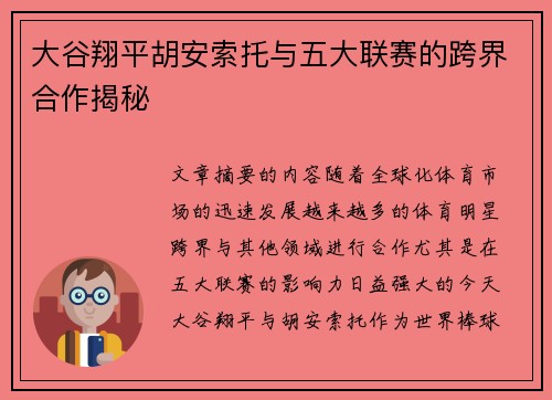 大谷翔平胡安索托与五大联赛的跨界合作揭秘