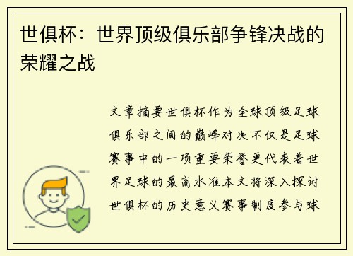 世俱杯：世界顶级俱乐部争锋决战的荣耀之战
