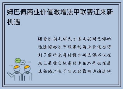 姆巴佩商业价值激增法甲联赛迎来新机遇