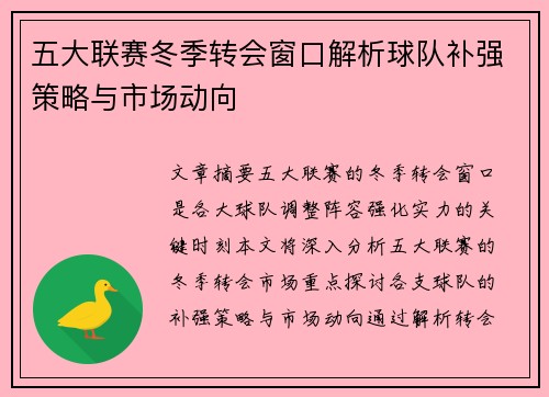 五大联赛冬季转会窗口解析球队补强策略与市场动向