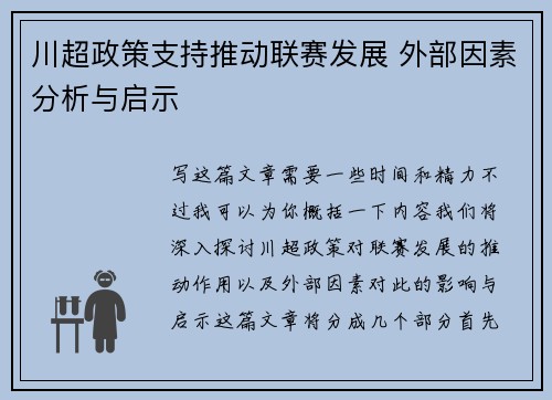 川超政策支持推动联赛发展 外部因素分析与启示