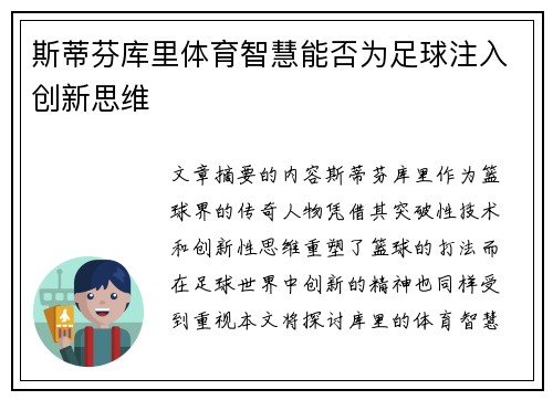 斯蒂芬库里体育智慧能否为足球注入创新思维