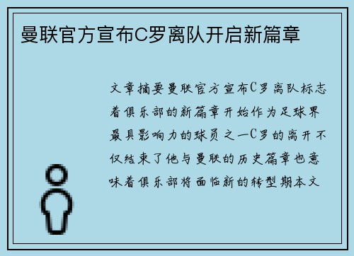 曼联官方宣布C罗离队开启新篇章
