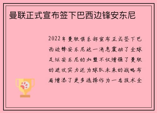曼联正式宣布签下巴西边锋安东尼 